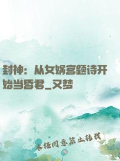 封神：从女娲宫题诗开始当昏君
