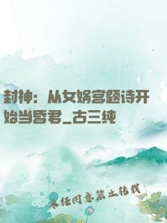 封神：从女娲宫题诗开始当昏君