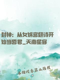 封神：从女娲宫题诗开始当昏君
