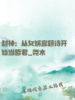 封神：从女娲宫题诗开始当昏君