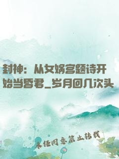 封神：从女娲宫题诗开始当昏君