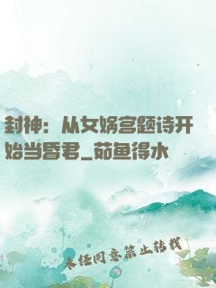 封神：从女娲宫题诗开始当昏君