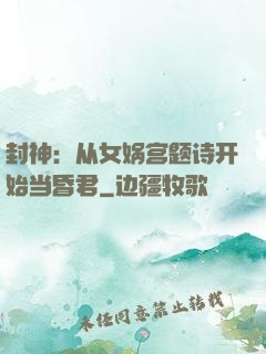 封神：从女娲宫题诗开始当昏君