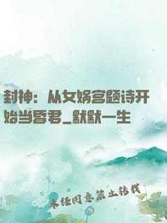 封神：从女娲宫题诗开始当昏君