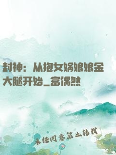 封神：从抱女娲娘娘金大腿开始