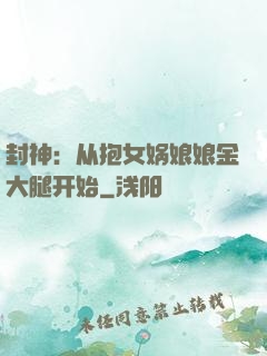封神：从抱女娲娘娘金大腿开始