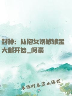 封神：从抱女娲娘娘金大腿开始