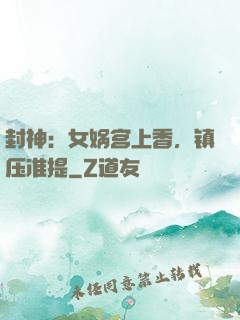 封神：女娲宫上香，镇压准提