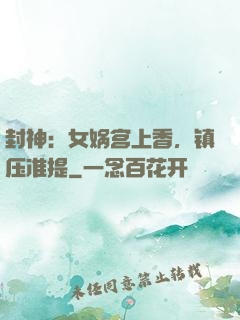 封神：女娲宫上香，镇压准提