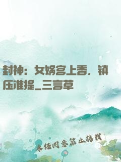 封神：女娲宫上香，镇压准提