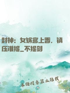 封神：女娲宫上香，镇压准提