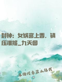封神：女娲宫上香，镇压准提