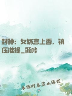 封神：女娲宫上香，镇压准提
