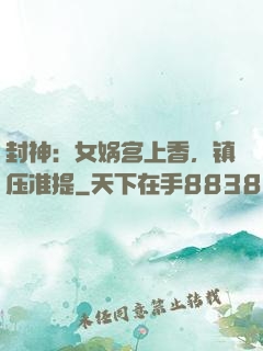 封神：女娲宫上香，镇压准提