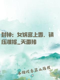 封神：女娲宫上香，镇压准提