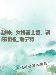 封神：女娲宫上香，镇压准提