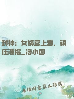 封神：女娲宫上香，镇压准提