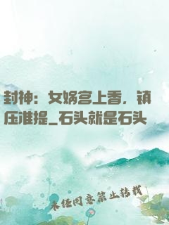 封神：女娲宫上香，镇压准提
