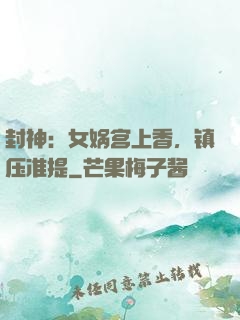 封神：女娲宫上香，镇压准提