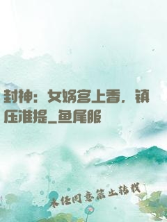 封神：女娲宫上香，镇压准提