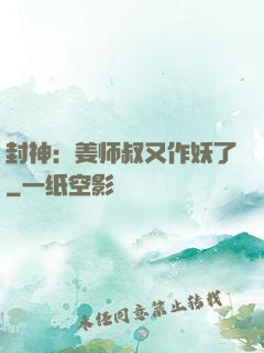封神：姜师叔又作妖了