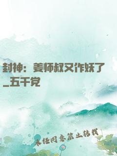 封神：姜师叔又作妖了