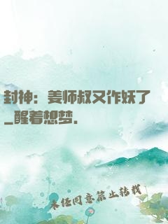 封神：姜师叔又作妖了