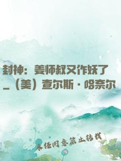 封神：姜师叔又作妖了