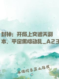 封神：开局上交遮天副本，平定黑暗动乱