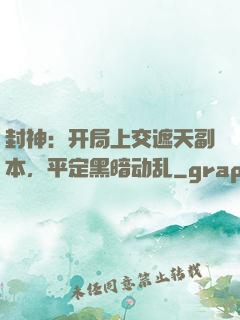 封神：开局上交遮天副本，平定黑暗动乱