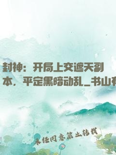 封神：开局上交遮天副本，平定黑暗动乱