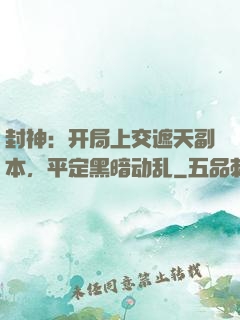 封神：开局上交遮天副本，平定黑暗动乱