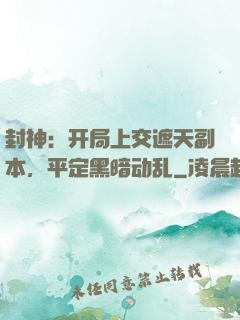 封神：开局上交遮天副本，平定黑暗动乱