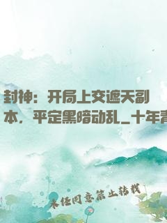 封神：开局上交遮天副本，平定黑暗动乱