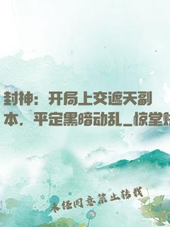 封神：开局上交遮天副本，平定黑暗动乱