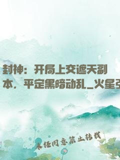 封神：开局上交遮天副本，平定黑暗动乱