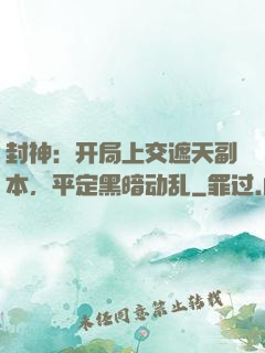 封神：开局上交遮天副本，平定黑暗动乱