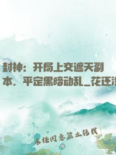 封神：开局上交遮天副本，平定黑暗动乱