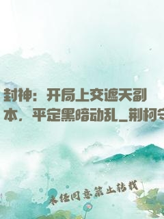 封神：开局上交遮天副本，平定黑暗动乱
