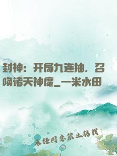 封神：开局九连抽，召唤诸天神魔