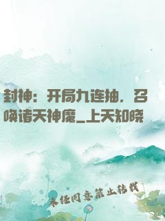 封神：开局九连抽，召唤诸天神魔
