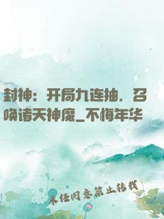 封神：开局九连抽，召唤诸天神魔