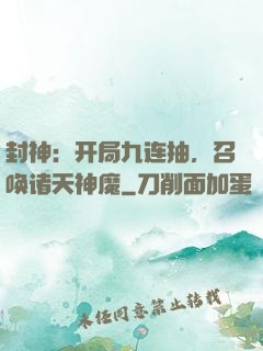 封神：开局九连抽，召唤诸天神魔