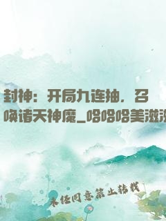 封神：开局九连抽，召唤诸天神魔