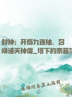 封神：开局九连抽，召唤诸天神魔