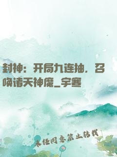 封神：开局九连抽，召唤诸天神魔
