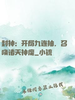 封神：开局九连抽，召唤诸天神魔