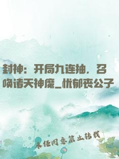 封神：开局九连抽，召唤诸天神魔