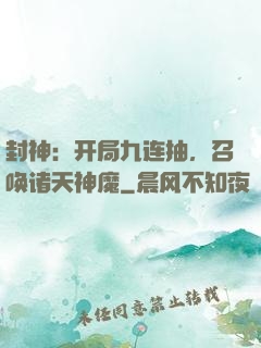 封神：开局九连抽，召唤诸天神魔