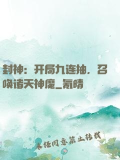 封神：开局九连抽，召唤诸天神魔